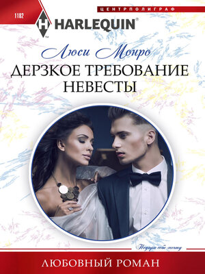 cover image of Дерзкое требование невесты
